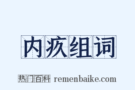 内疚组词是什么意思的图片